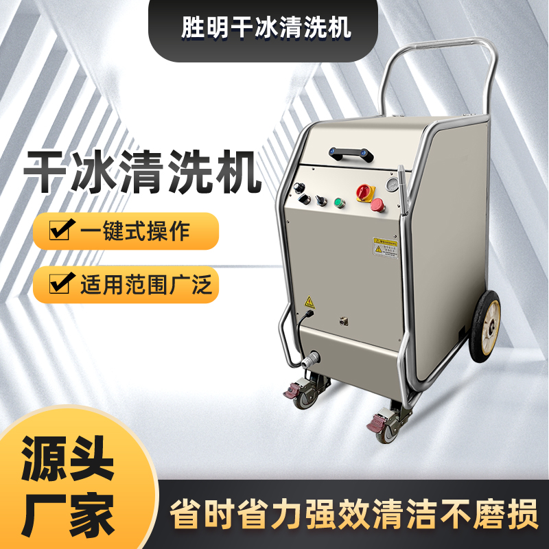 干冰清洗機(jī)去除毛刺的操作流程