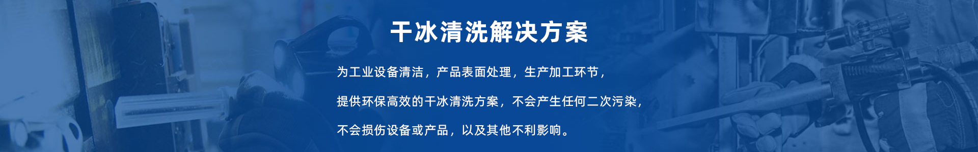 勝明干冰清洗機(jī)服務(wù)與支持